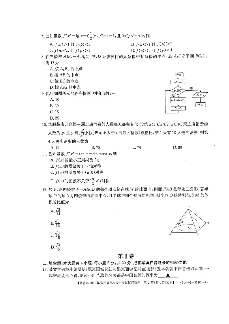 2021届山西省晋城高三三模文科数学卷+答案02