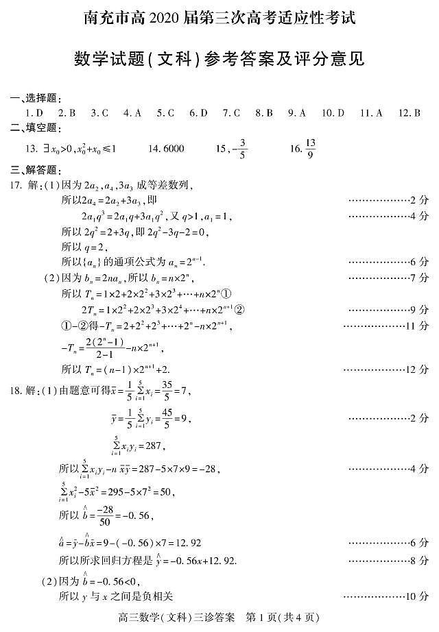 2020届四川省南充市高三三模文科数学卷+答案01