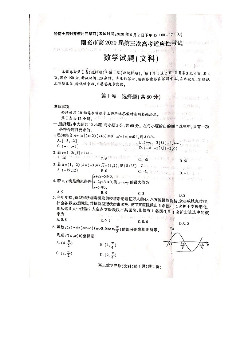 2020届四川省南充市高三三模文科数学卷+答案01