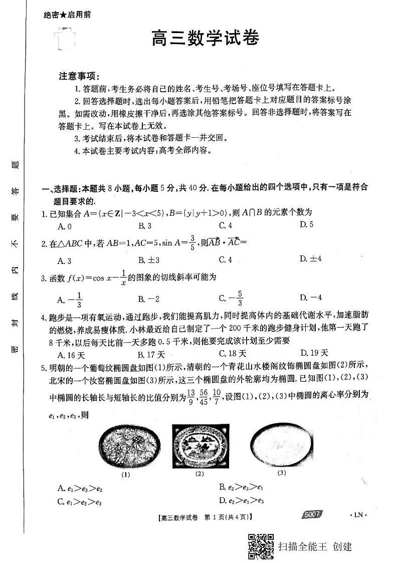2021年辽宁省朝阳市高三三模数学（试卷）第1页