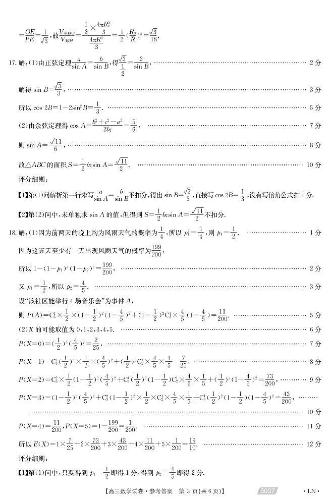 2021年辽宁省朝阳市高三三模数学（答案）第3页