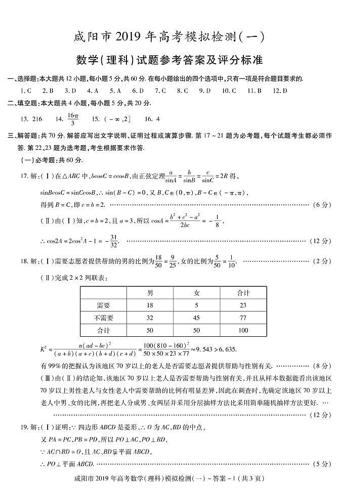 [首发]陕西省咸阳市2019届高三模拟检测（一）数学（理）答案第1页