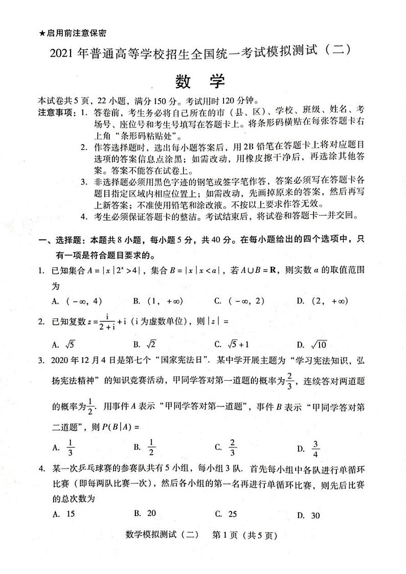 2021届广东省高三下学期4月高校招生模拟测试二（广东二模）数学题+答案第1页