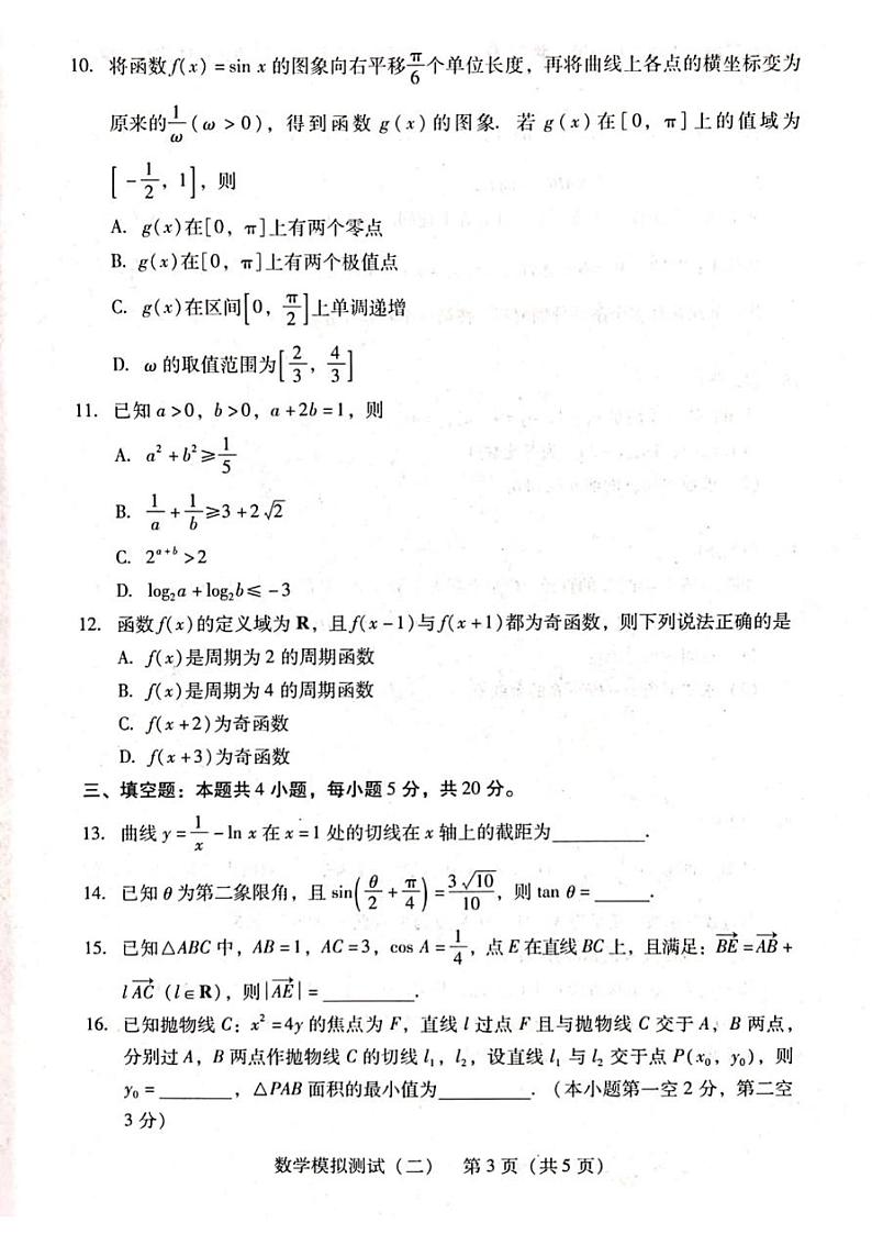 2021届广东省高三下学期4月高校招生模拟测试二（广东二模）数学题+答案第3页
