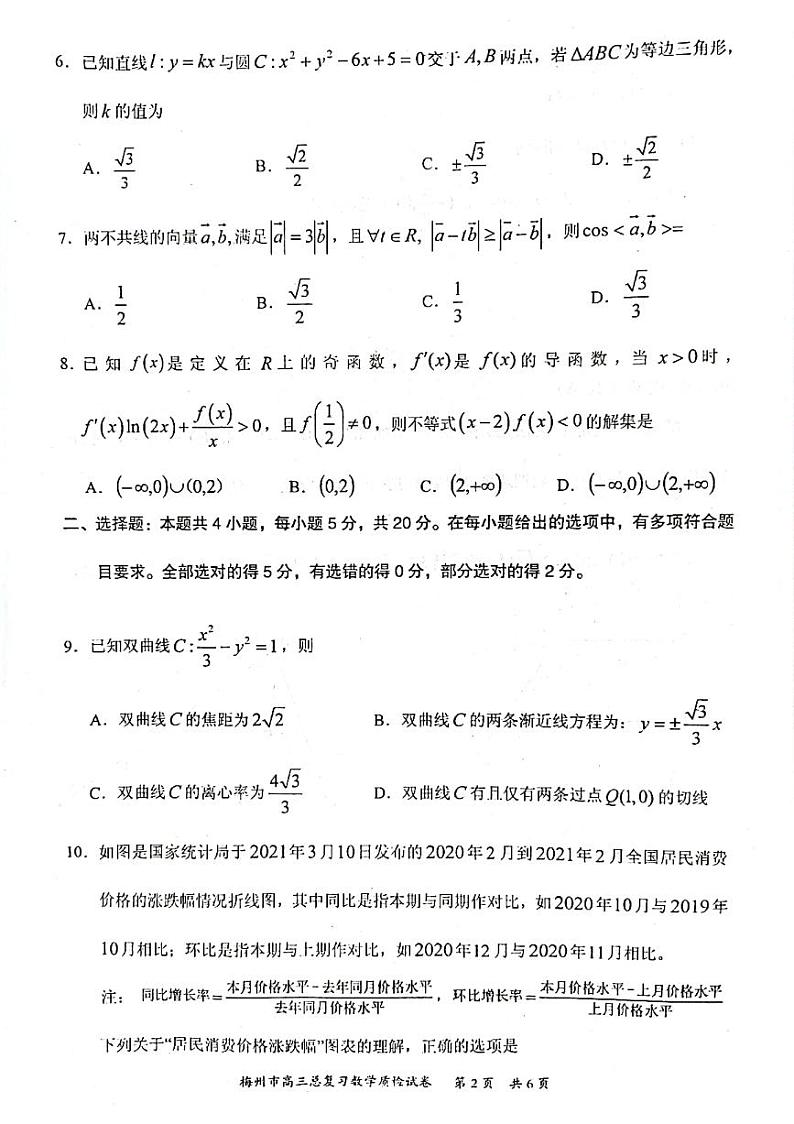 2022届广东省梅州市高三二模（4月）数学试题第2页