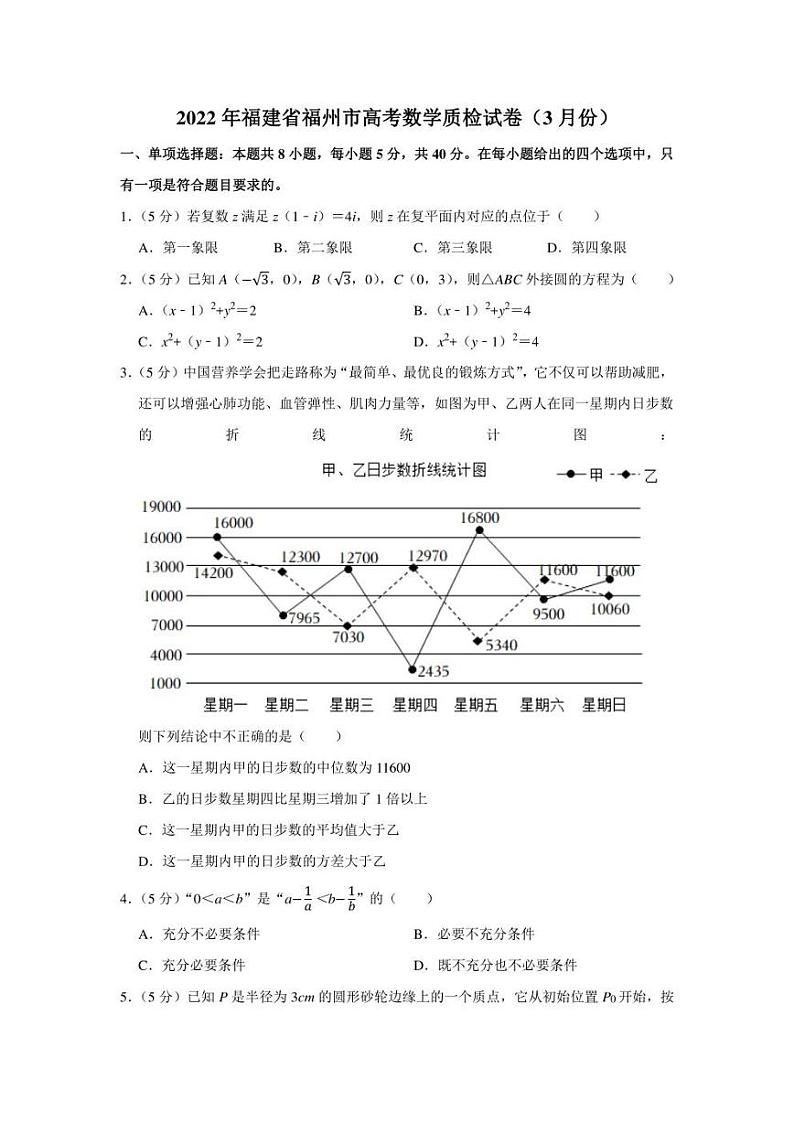 2022年福建省福州市高考数学质检试卷（3月份）（学生版+解析版）01