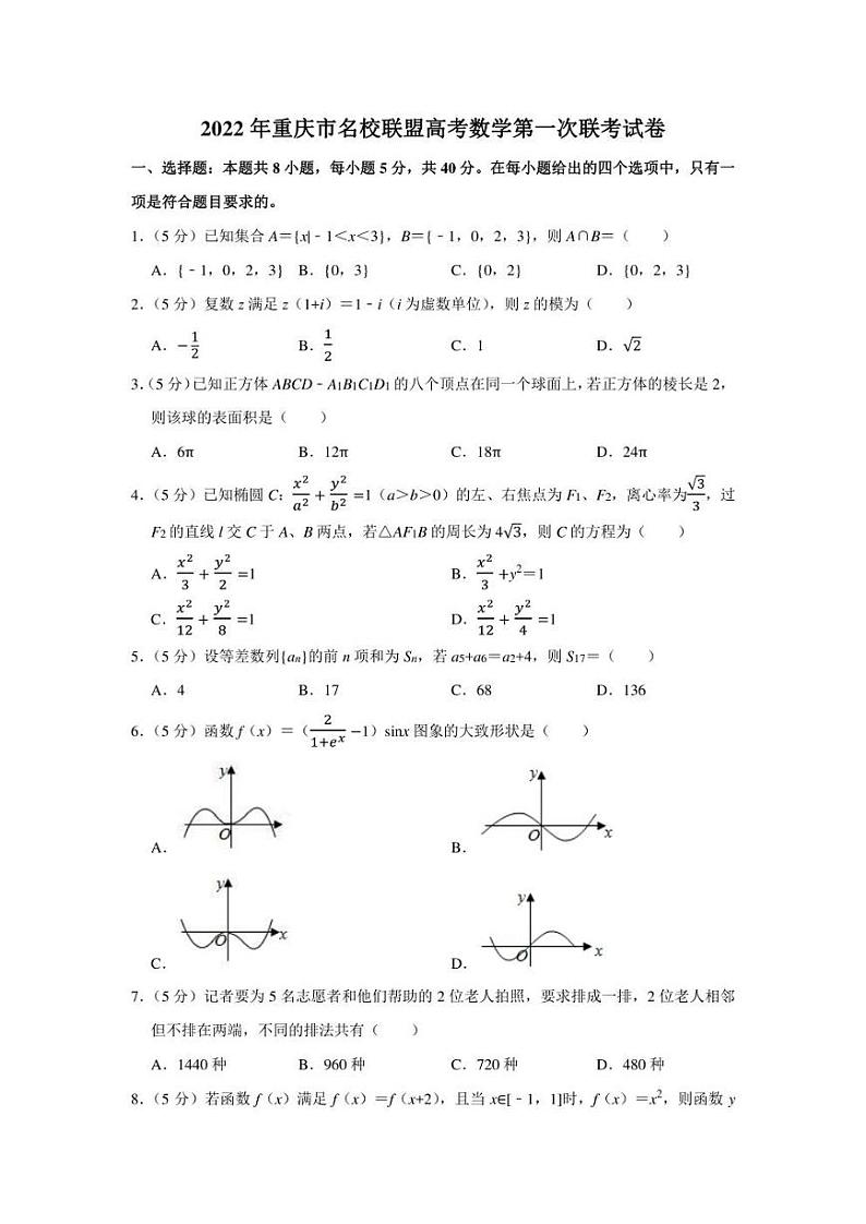 2022年重庆市名校联盟高考数学第一次联考试卷（学生版+解析版）01