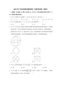 2022年广西名校高考数学第一次联考试卷（理科）（学生版+解析版）