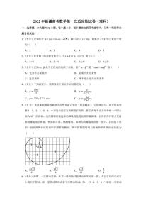 2022年新疆高考数学第一次适应性试卷（理科）（学生版+解析版）