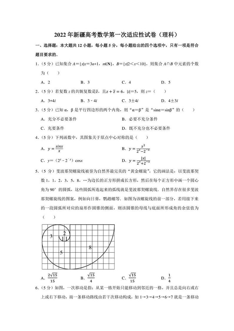 2022年新疆高考数学第一次适应性试卷（理科）（学生版+解析版）01