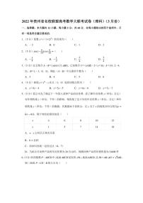 2022年贵州省名校联盟高考数学大联考试卷（理科）（3月份）（学生版+解析版）