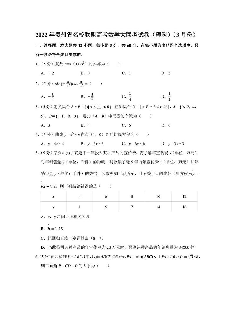 2022年贵州省名校联盟高考数学大联考试卷（理科）（3月份）（学生版+解析版）01