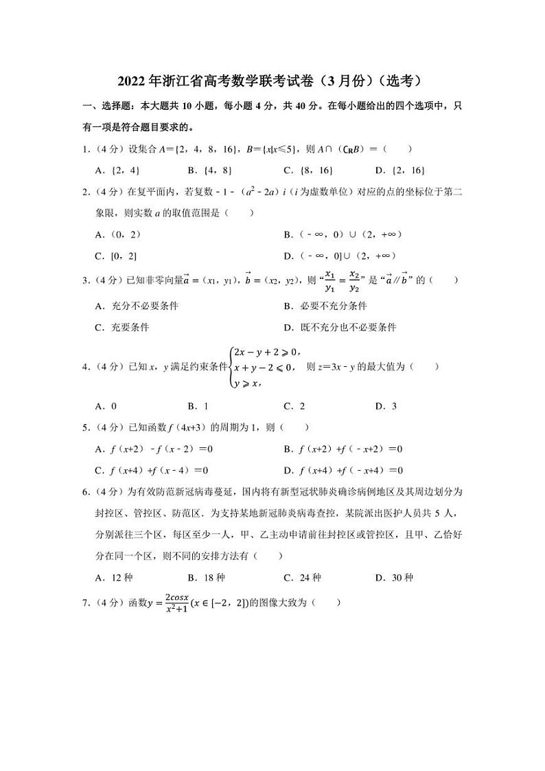 2022年浙江省高考数学联考试卷（3月份）（选考）（学生版+解析版）第1页