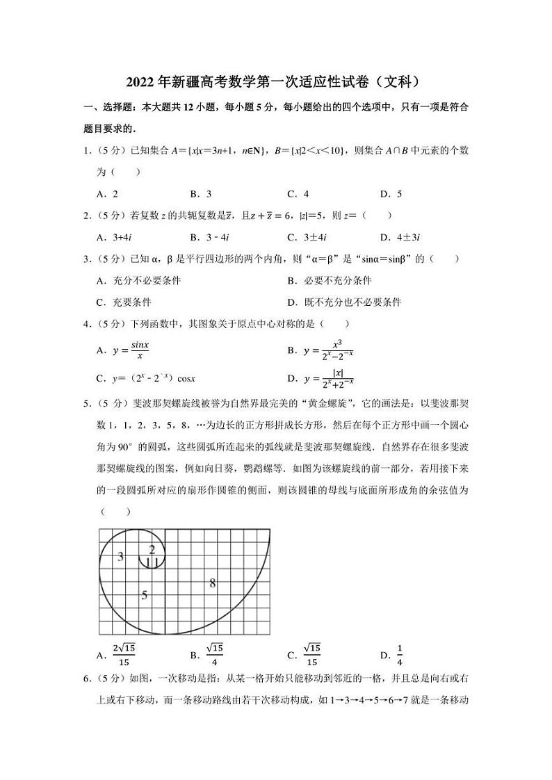2022年新疆高考数学第一次适应性试卷（文科）（学生版+解析版）01