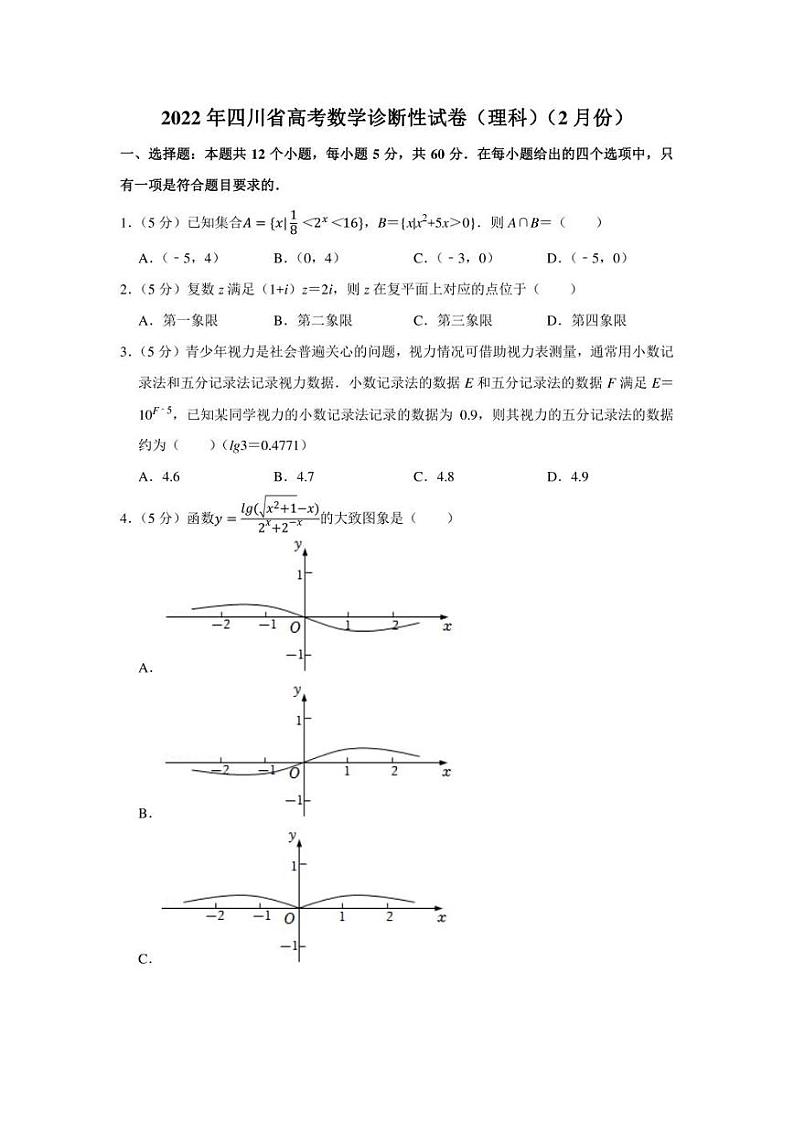 2022年四川省高考数学诊断性试卷（理科）（2月份）（学生版+解析版）01