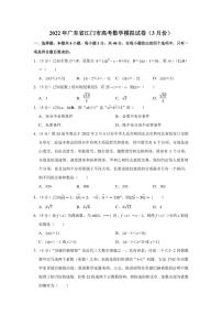 2022年广东省江门市高考数学模拟试卷（3月份）（学生版+解析版）