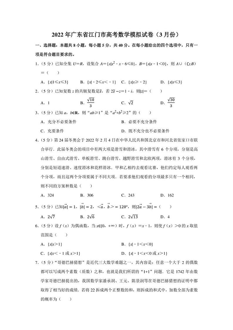 2022年广东省江门市高考数学模拟试卷（3月份）（学生版+解析版）第1页