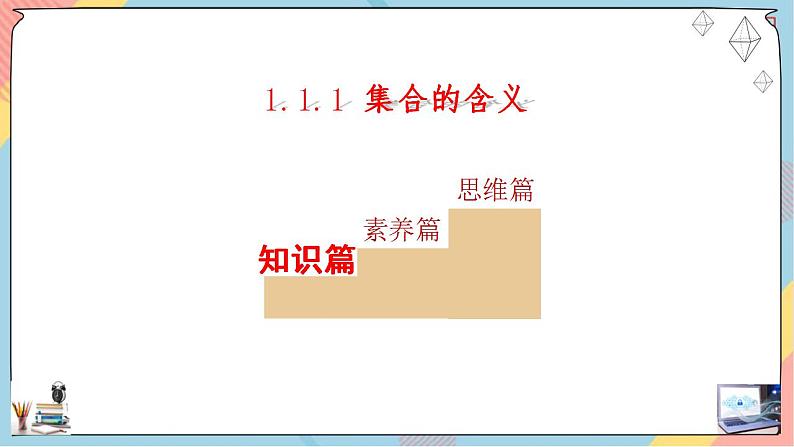 第1章+1.1集合的概念提高班第一课时课件+教案03