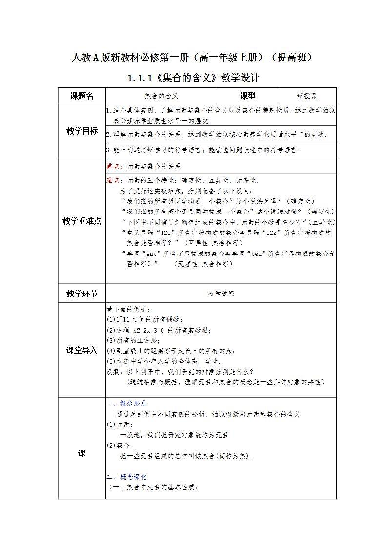 第1章+1.1集合的概念提高班第一课时课件+教案01