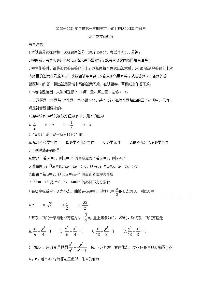 黑吉两省十校2020-2021学年高二上学期期中联考试题 数学（理） Word版含答案01