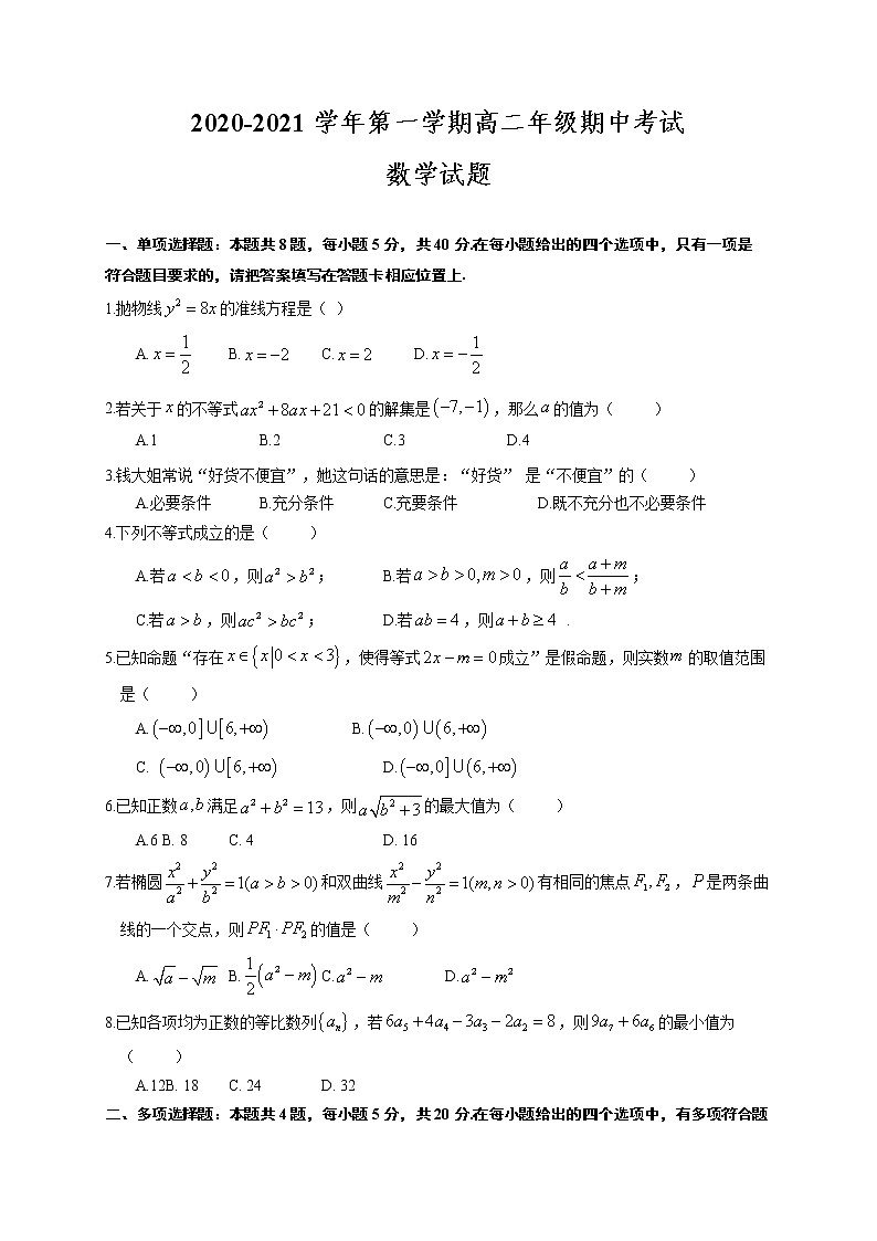 江苏省盐城市一中、射阳中学等五校2020-2021学年高二上学期期中联考数学试题 Word版含答案01