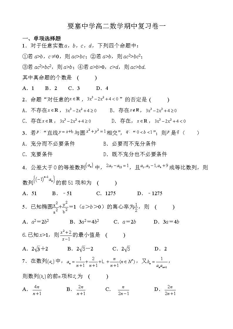 江苏省江阴市要塞中学2020-2021学年高二上学期期中复习数学试卷一 Word版含答案01