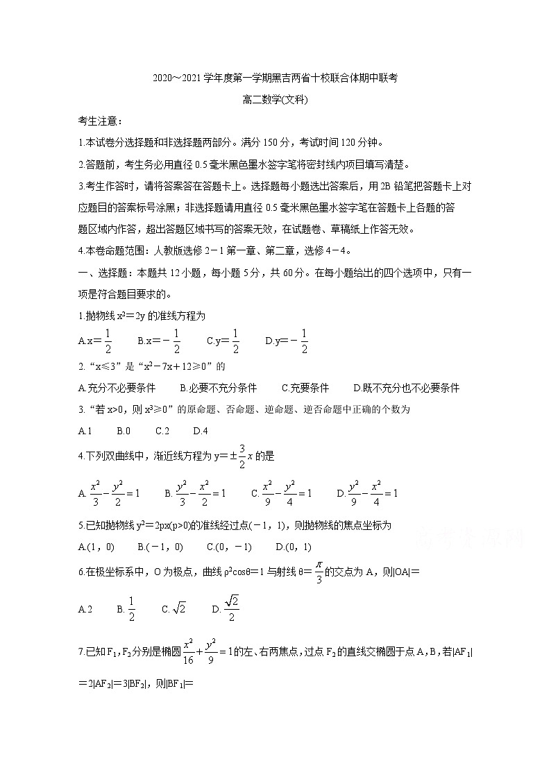 黑吉两省十校2020-2021学年高二上学期期中联考试题 数学（文） Word版含答案第1页