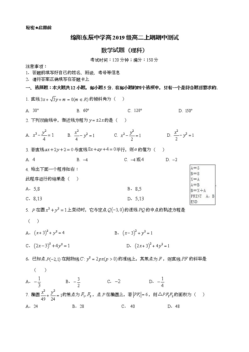四川省绵阳市东辰中学2020-2021学年高二上学期期中测试数学理试题 Word版含答案第1页