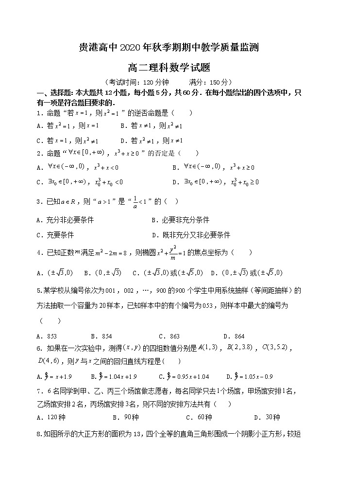 广西贵港高级中学2020-2021学年高二上学期期中教学质量监测理科数学试题 Word版含答案01