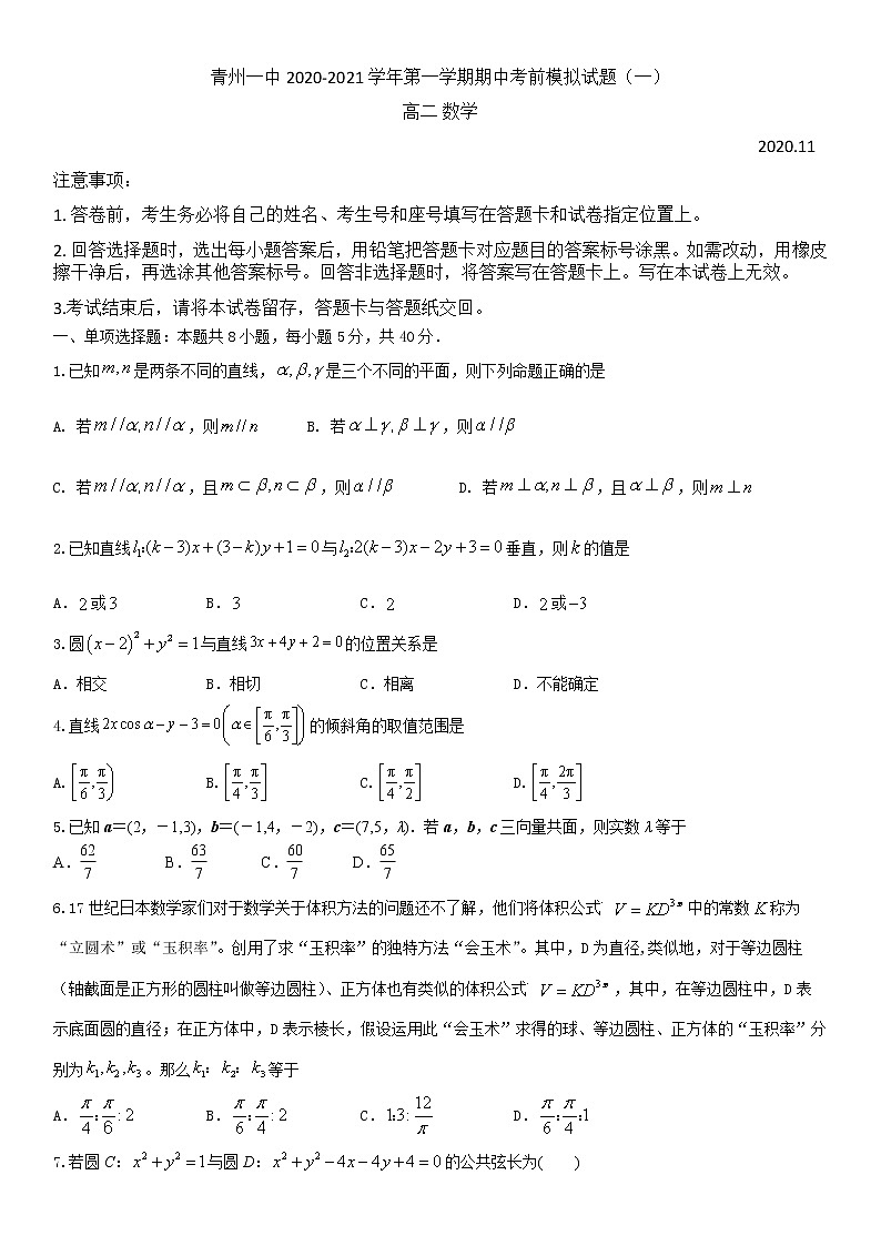 山东省潍坊市青州一中2020-2021学年高二上学期期中考前模拟试题（一）数学试题 Word版含答案第1页