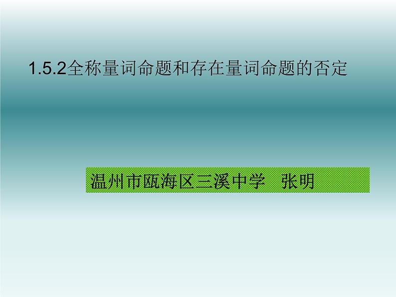 1.5.2全称量词命题和存在量词命题的否定课件PPT01