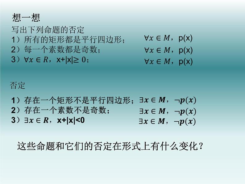 1.5.2全称量词命题和存在量词命题的否定课件PPT第3页