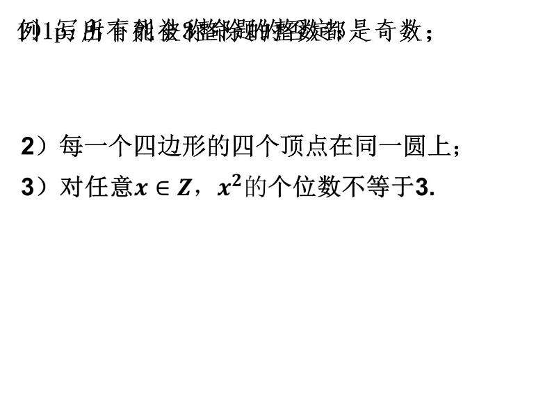 1.5.2全称量词命题和存在量词命题的否定课件PPT05