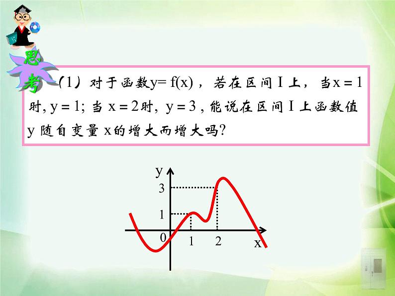 3.2.1单调性与最大(小)值课件PPT08