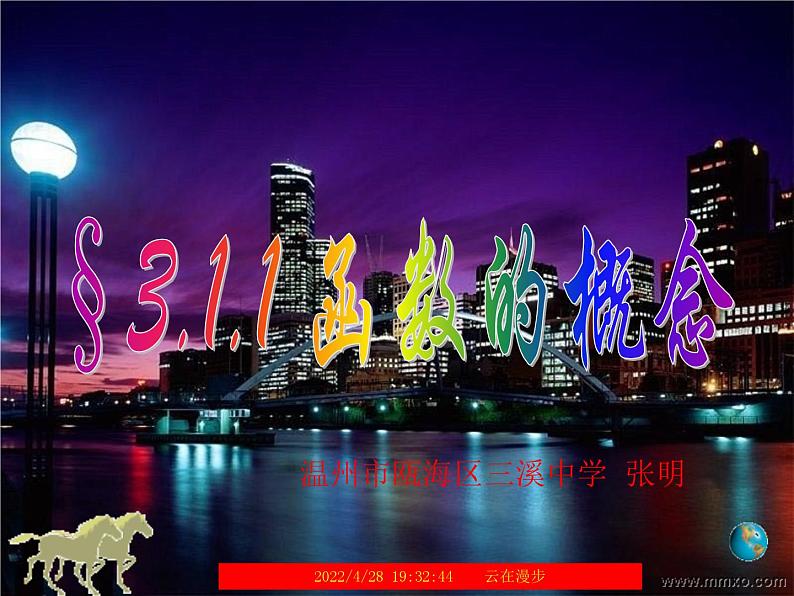 3.1.1函数的概念课件PPT01