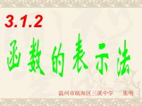 人教A版 (2019)必修 第一册3.1 函数的概念及其表示课文课件ppt