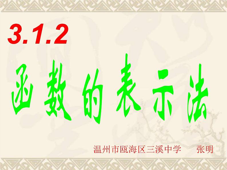 3.1.2函数的表示法课件PPT01