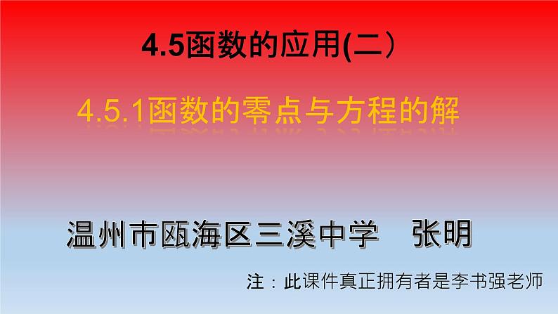 4.5.1函数的零点与方程的解课件PPT01