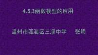 2021学年第四章 指数函数与对数函数4.5 函数的应用（二）备课课件ppt