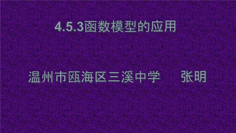 4.5.3函数模型的应用课件PPT01