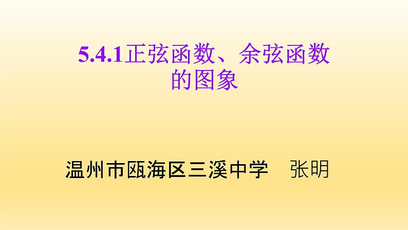 5.4.1 正弦函数、余弦函数的图像课件PPT01