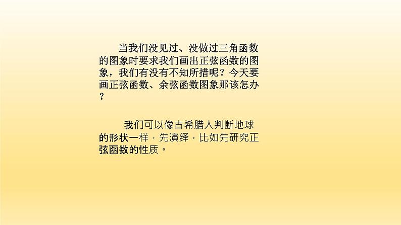 5.4.1 正弦函数、余弦函数的图像课件PPT04