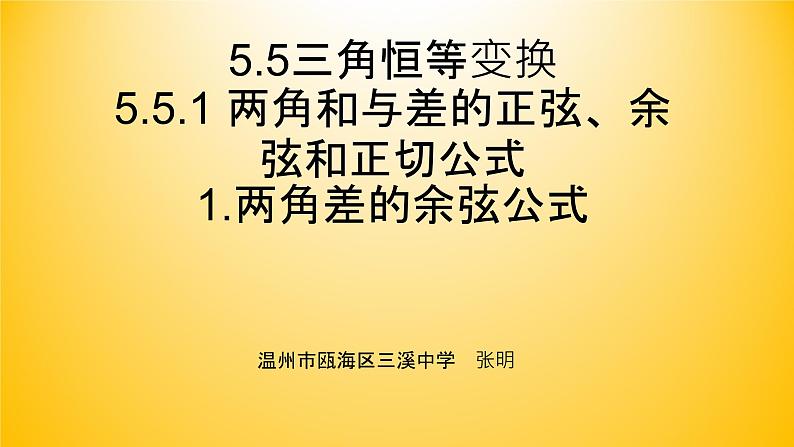 5.5.1 两角和与差的正弦、余弦和正切公式(1.两角差的余弦公式）课件PPT第1页