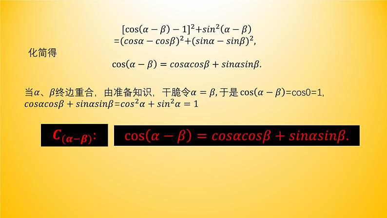 5.5.1 两角和与差的正弦、余弦和正切公式(1.两角差的余弦公式）课件PPT第6页