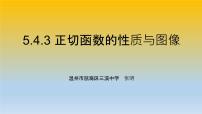 数学必修 第一册5.4 三角函数的图象与性质多媒体教学课件ppt