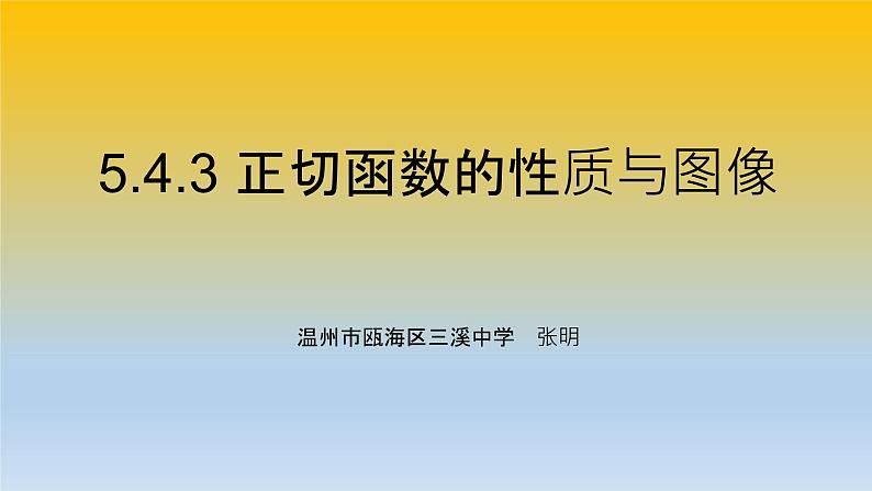 5.4.3 正切函数的性质与图像课件PPT01