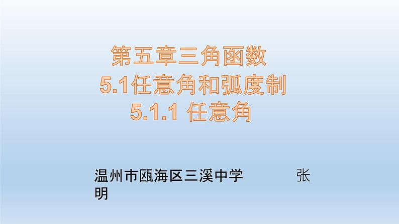 5.1.1任意角课件PPT01