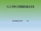 5.2.2 同角三角函数的基本关系课件PPT