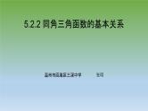 5.2.2 同角三角函数的基本关系课件PPT