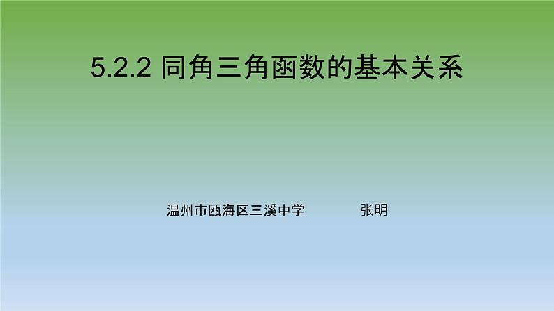 5.2.2 同角三角函数的基本关系课件PPT01